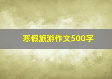 寒假旅游作文500字