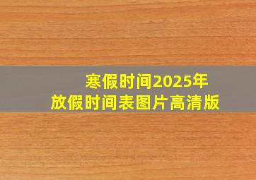 寒假时间2025年放假时间表图片高清版