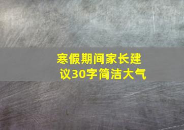 寒假期间家长建议30字简洁大气