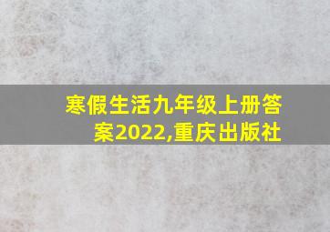 寒假生活九年级上册答案2022,重庆出版社