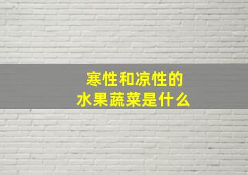 寒性和凉性的水果蔬菜是什么