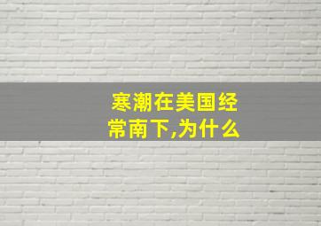 寒潮在美国经常南下,为什么