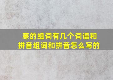 寒的组词有几个词语和拼音组词和拼音怎么写的