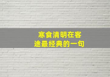 寒食清明在客途最经典的一句