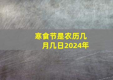 寒食节是农历几月几日2024年