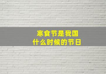 寒食节是我国什么时候的节日