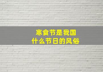 寒食节是我国什么节日的风俗