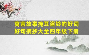 寓言故事掩耳盗铃的好词好句摘抄大全四年级下册