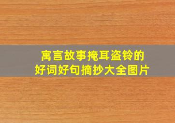 寓言故事掩耳盗铃的好词好句摘抄大全图片