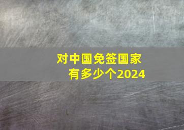 对中国免签国家有多少个2024