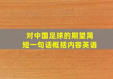 对中国足球的期望简短一句话概括内容英语