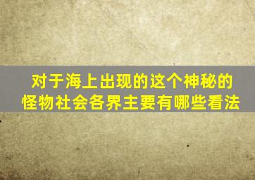 对于海上出现的这个神秘的怪物社会各界主要有哪些看法