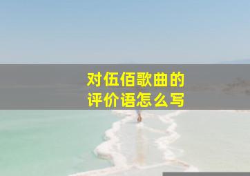 对伍佰歌曲的评价语怎么写