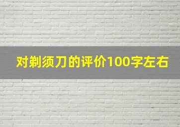 对剃须刀的评价100字左右