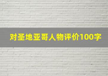 对圣地亚哥人物评价100字