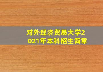 对外经济贸易大学2021年本科招生简章