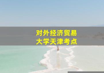 对外经济贸易大学天津考点