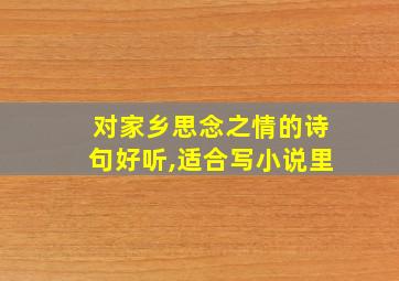 对家乡思念之情的诗句好听,适合写小说里