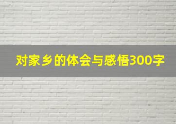 对家乡的体会与感悟300字