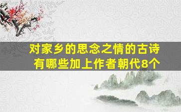 对家乡的思念之情的古诗有哪些加上作者朝代8个