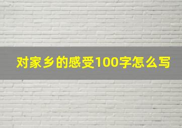 对家乡的感受100字怎么写