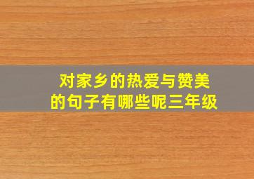 对家乡的热爱与赞美的句子有哪些呢三年级