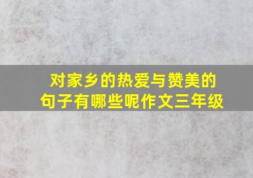 对家乡的热爱与赞美的句子有哪些呢作文三年级