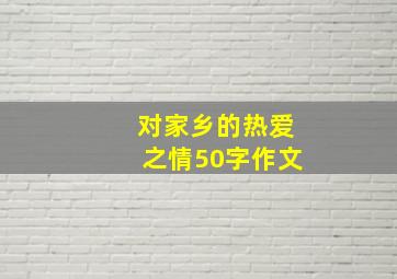 对家乡的热爱之情50字作文