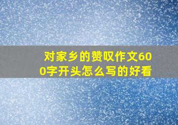 对家乡的赞叹作文600字开头怎么写的好看