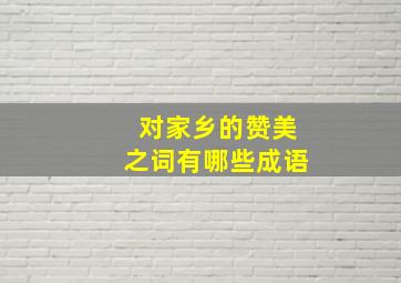 对家乡的赞美之词有哪些成语