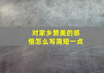 对家乡赞美的感悟怎么写简短一点