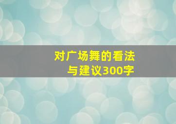 对广场舞的看法与建议300字