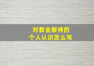 对教会服侍的个人认识怎么写