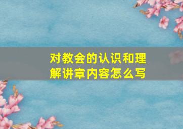 对教会的认识和理解讲章内容怎么写