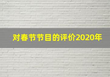 对春节节目的评价2020年