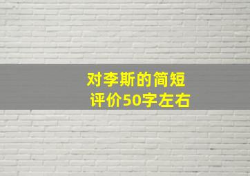 对李斯的简短评价50字左右