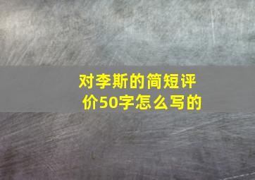 对李斯的简短评价50字怎么写的