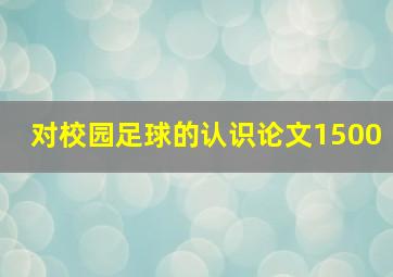 对校园足球的认识论文1500