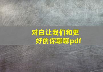 对白让我们和更好的你聊聊pdf