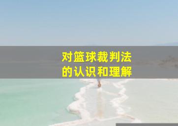 对篮球裁判法的认识和理解