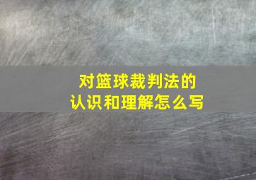 对篮球裁判法的认识和理解怎么写