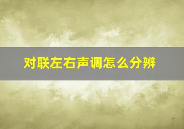 对联左右声调怎么分辨