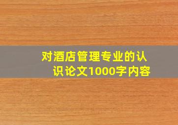 对酒店管理专业的认识论文1000字内容