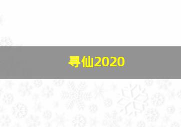 寻仙2020