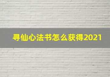 寻仙心法书怎么获得2021