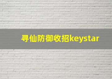 寻仙防御收招keystar