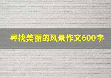 寻找美丽的风景作文600字