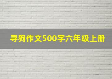 寻狗作文500字六年级上册