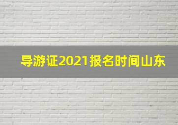 导游证2021报名时间山东