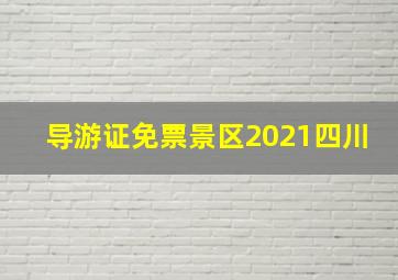 导游证免票景区2021四川